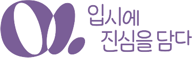 입시에 진심을 담다